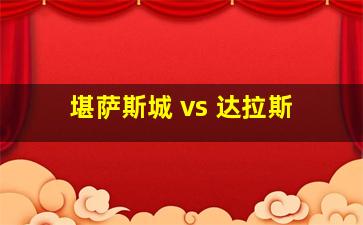 堪萨斯城 vs 达拉斯